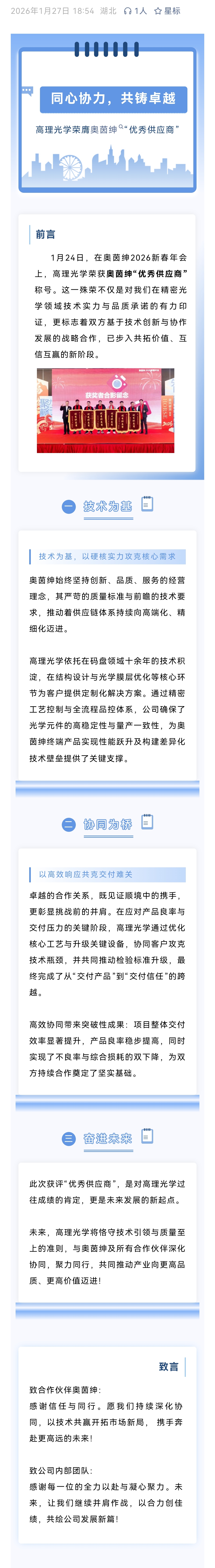 24、同心协力，共铸卓越武汉正源高理光学荣膺奥茵绅“优秀供应商”.jpg